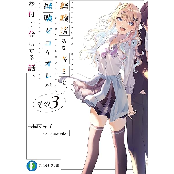 Amazon.co.jp: 経験済みなキミと、 経験ゼロなオレが、 お